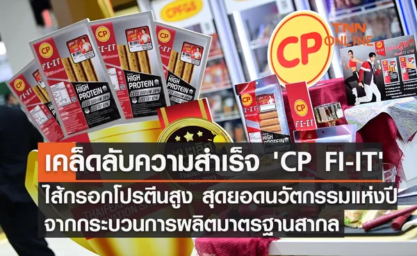 เคล็ดลับความสำเร็จ 'CP FI-IT' ไส้กรอกโปรตีนสูง สุดยอดนวัตกรรมแห่งปี จากกระบวนการผลิตมาตรฐานสากล