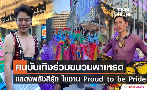 อ๊อฟ ปองศักดิ์-ดีเจมะตูม คนบันเทิงจัดเต็ม ร่วมฉลองPride Month ในงาน Proud to be Pride 2023