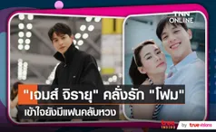 เจมส์ จิรายุ เข้าใจแฟนคลับยังหวง ลงรูปคู่หวานใจ น้องโฟม (มีคลิป)    