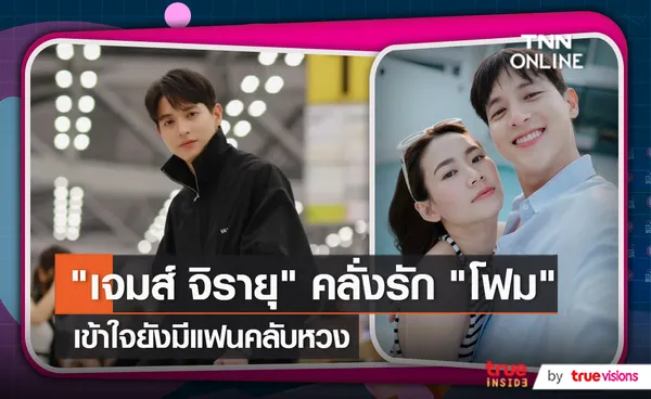 เจมส์ จิรายุ เข้าใจแฟนคลับยังหวง ลงรูปคู่หวานใจ น้องโฟม (มีคลิป)    