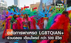 อลังการพาเหรด LGBTQIAN+ ร่วมฉลอง Pride Month สุดยิ่งใหญ่ กว่า 500 ชีวิต