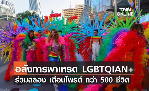 อลังการพาเหรด LGBTQIAN+ ร่วมฉลอง Pride Month สุดยิ่งใหญ่ กว่า 500 ชีวิต