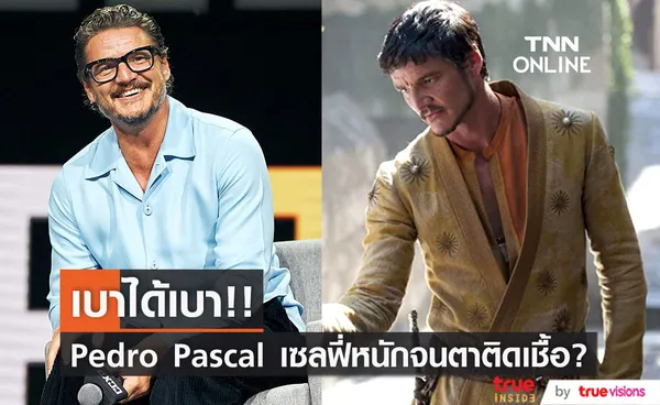 ตอนจบเป็นเหตุ!! 'เปโดร ปาสคาล' แห่ง Game of Thrones เซลฟี่จนตาติดเชื้อ