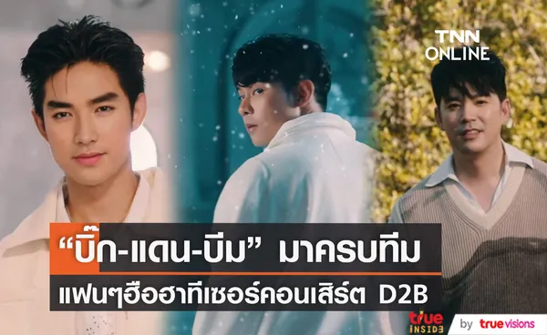 แดน วรเวช เผยคลิปทีเซอร์คอนเสิร์ต D2B  พร้อมพา บิ๊ก กลับมาเจอแฟนๆอีกครั้ง