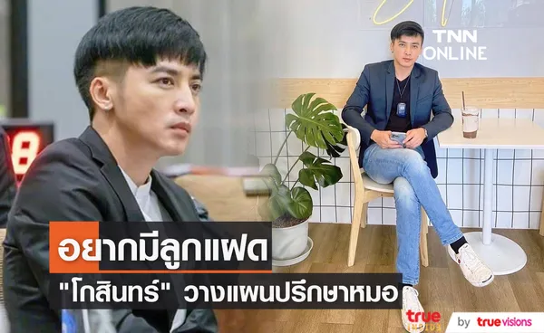 โกสินทร์ วางแผนมีลูกแฝดภายใน 2 ปีนี้!!