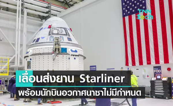 เลื่อนส่งยาน Starliner พร้อมนักบินอวกาศนาซาออกไปไม่มีกำหนด