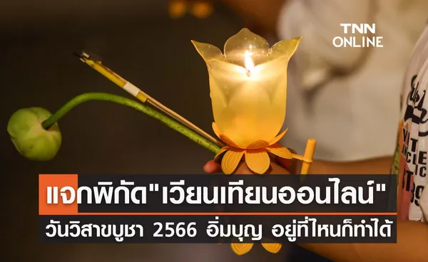 แจกพิกัด เวียนเทียนออนไลน์ วันวิสาขบูชา 2566 อิ่มบุญ สุขใจ อยู่ที่ไหนก็ทำได้