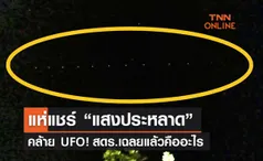 แห่แชร์ “แสงประหลาด” บนท้องฟ้าภาคเหนือ สดร.เฉลยแล้วคืออะไร 