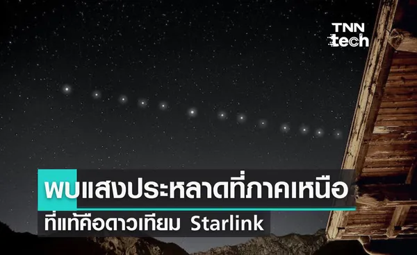 พบแสงประหลาดที่ภาคเหนือ แท้จริงเป็นแสงดาวเทียม Starlink