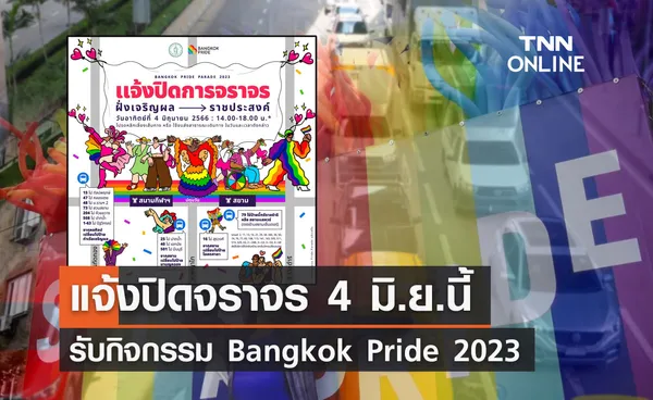 Pride Month กทม.แจ้งปิดจราจร 4 มิถุนายนนี้ รับกิจกรรม Pride Parade 2023