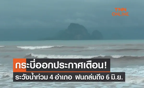 กระบี่ออกคำเตือน! ระวังน้ำท่วม 4 อำเภอ พายุฝนถล่มชายฝั่งถึง 6 มิ.ย.