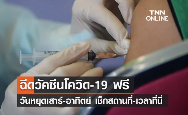 วัคซีนโควิดฟรี! โมเดอร์นา-ไฟเซอร์-LAAB เช็กสถานที่ วันเวลาได้ที่นี่