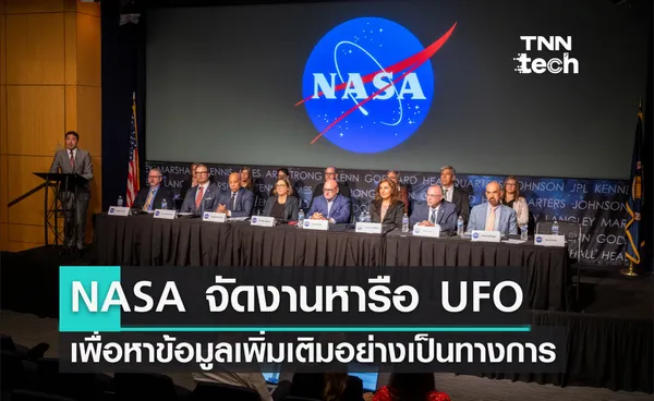 NASA จัดงานหารือ UFO เพื่อหาข้อมูลเพิ่มเติมอย่างเป็นทางการ