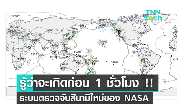 ระบบตรวจจับสึนามิใหม่ของ NASA รู้ว่าจะเกิดก่อน 1 ชั่วโมง !!