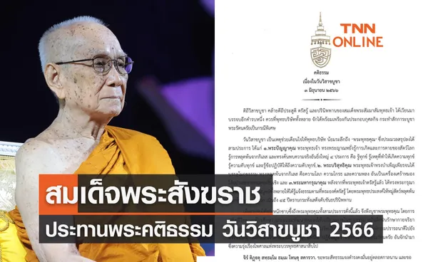 สมเด็จพระสังฆราช ประทานพระคติธรรม วันวิสาขบูชา 3 มิถุนายน 2566