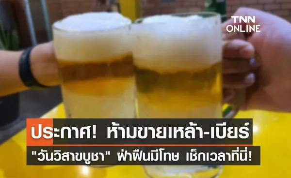 วันวิสาขบูชา 2566 ห้ามขาย เหล้า-เบียร์ ฝ่าฝืนมีโทษ เช็กเวลาที่นี่!