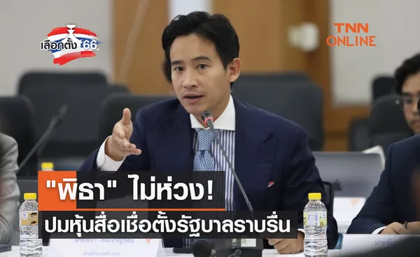 เลือกตั้ง 2566 พิธา ไม่ห่วงปมหุ้นสื่อเชื่อตั้งรัฐบาลราบรื่น