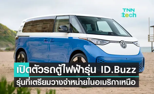  Volkswagen เปิดตัวรถตู้ไฟฟ้า ID.Buzz รุ่นที่เตรียมวางจำหน่ายในอเมริกาเหนือ 