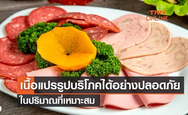 เนื้อแปรรูป บริโภคได้อย่างปลอดภัย ในปริมาณที่เหมาะสม