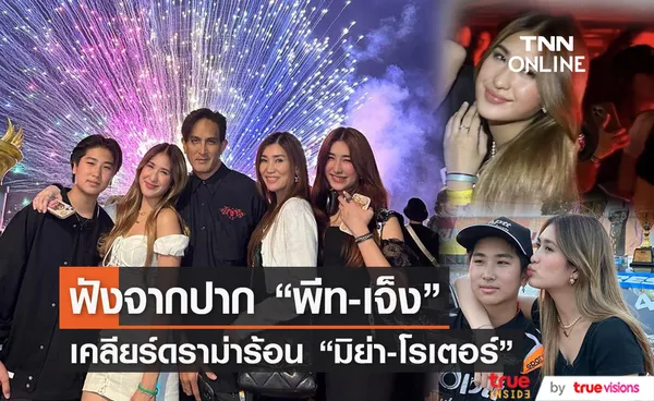 เคลียร์ชัด! พีท-เจ็ง แจงดราม่า มิย่า-โรเตอร์ อายุไม่ถึง 18 แต่เข้าผับ-ขับรถยนต์