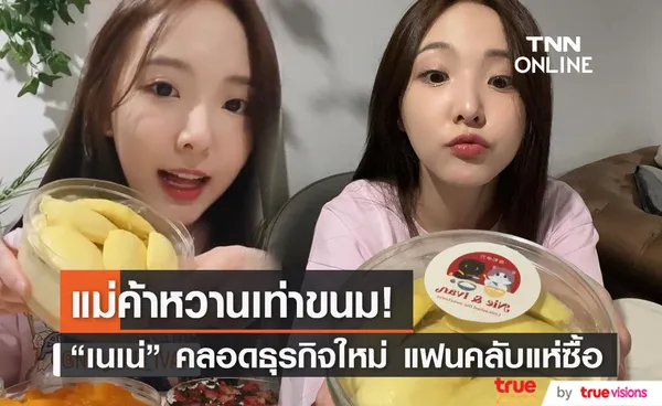 เนเน่ พรนับพัน คลอดธุรกิจร้านขนมหวาน ชาวอะตอม คอนเฟิร์มอร่อยมาก!