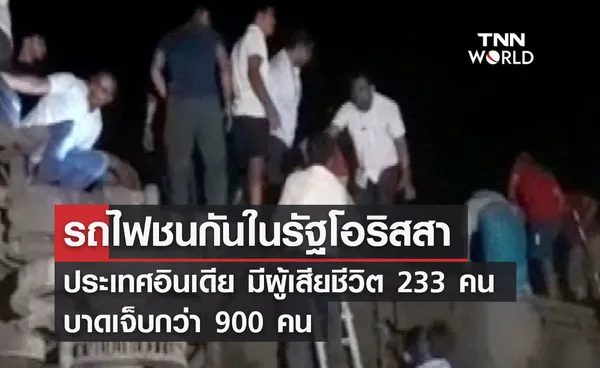 รถไฟชนกันในรัฐโอริสสา ประเทศอินเดีย   มีผู้เสียชีวิต 233 คน บาดเจ็บกว่า 900 คน