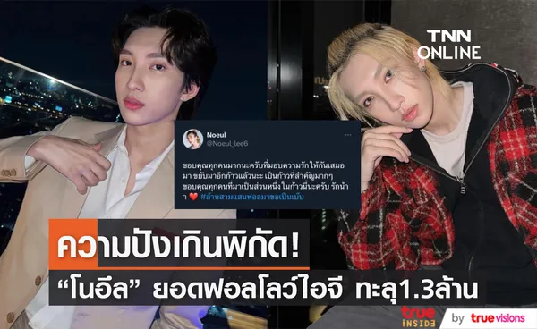 โนอึล ณัฐรัชต์ ฮอตเกินต้าน แฟนคลับร่วมฉลองยอดฟอลโลว์ไอจีทะลุ 1.3 ล้าน มาแรงจนติดเทรนด์