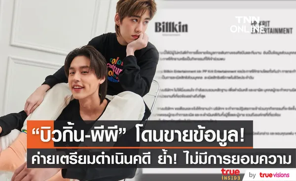 ค่าย บิวกิ้น-พีพี เตรียมดำเนินคดีผู้ซื้อขายข้อมูลการเดินทางของศิลปิน ย้ำชัด! ไม่มีการยอมความแน่นอน