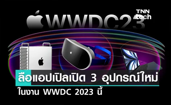 ลือ Apple เตรียมเปิดตัว 3 อุปกรณ์ใหม่ ในงาน WWDC 2023 นี้