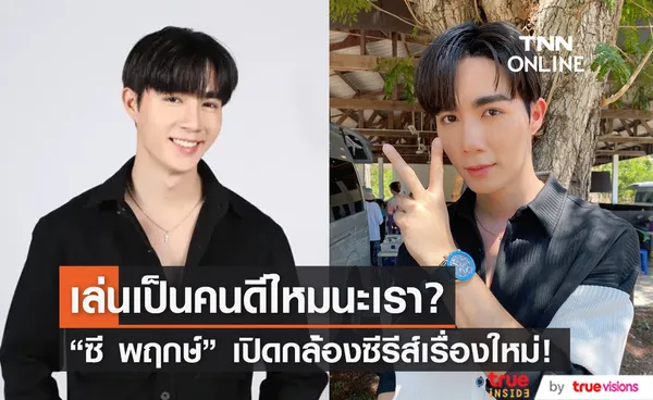 งานเยอะจนฉุดไม่อยู่! ซี พฤกษ์ เปิดกล้องซีรีส์ใหม่ แวะมาขอกำลังใจจากแฟน ๆ