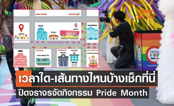 Pride Month 2023 แจ้งปิดจราจร 4 มิถุนายน เวลาใด-เส้นทางไหนบ้างเช็กที่นี่