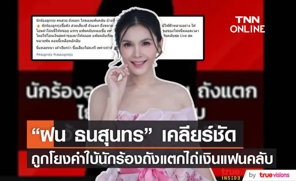 ฝน ธนสุนทร เคลียร์ชัด หลังถูกโยงนักร้องเสียงดีถังแตกไถเงินแฟนคลับ 