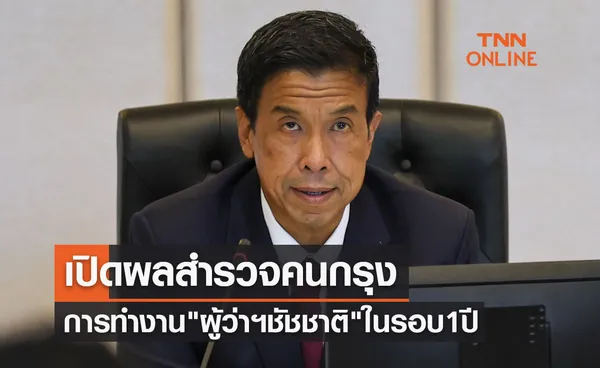 เปิดผลสำรวจคนกรุง ต่อการทำงานในรอบ 1 ปีของผู้ว่าฯชัชชาติ