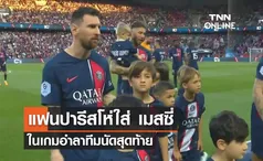 แฟนบอล เปแอสเช โห่ใส่ เมสซี่ ในเกมอำลาทีมนัดสุดท้าย