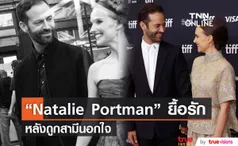  Natalie Portman ยังคงยื้อรักแม้ถูกสามีนอกใจ แอบมีสัมพันธ์กับหญิงสาววัย 25 ปี 