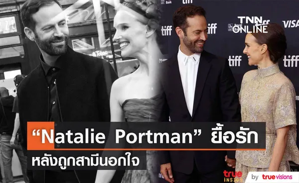  Natalie Portman ยังคงยื้อรักแม้ถูกสามีนอกใจ แอบมีสัมพันธ์กับหญิงสาววัย 25 ปี 