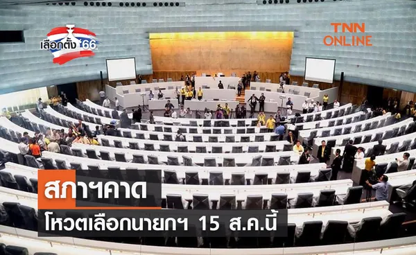 เลือกตั้ง 2566 สภาฯคาดโหวตเลือกนายกฯ 15 ส.ค.นี้