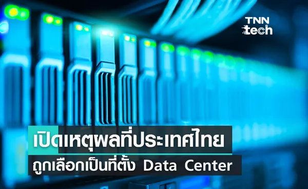 เปิดเหตุผลที่ประเทศไทยถูกเลือกเป็นที่ตั้ง Data Center ในยุคที่ข้อมูลกลายเป็นสิ่งสำคัญ