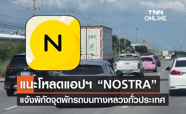 รบ.แนะโหลดแอป “NOSTRA” แจ้งพิกัดจุดพักรถบนทางหลวงทั่วประเทศ