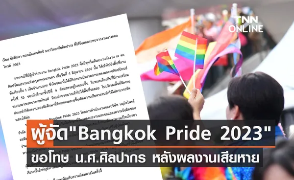 ผู้จัด Bangkok Pride 2023 ขอโทษ น.ศ.ศิลปากร ผลงานในหอศิลป์เสียหาย