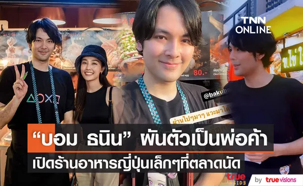 บอม ธนิน ผันตัวเป็นพ่อค้า เปิดร้านขายอาหารเล็กๆที่ตลาดนัด 