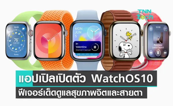 แอปเปิลเปิดตัว WatchOS10 พร้อมฟีเจอร์เด็ดดูแลสุขภาพจิตและสายตา