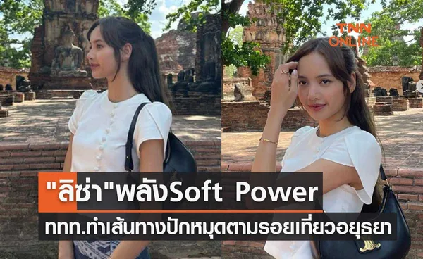 ลิซ่า BLACKPINK พลัง Soft Power ททท.ทำเส้นทางปักหมุดตามรอยเที่ยวอยุธยา