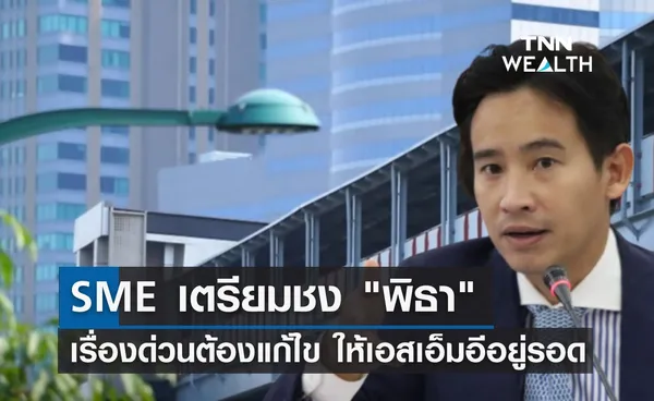 SMEs ชง พิธา 5 เรื่องด่วนที่ต้องแก้ไข ให้เอสเอ็มอีอยู่รอด 13 มิ.ย.นี้