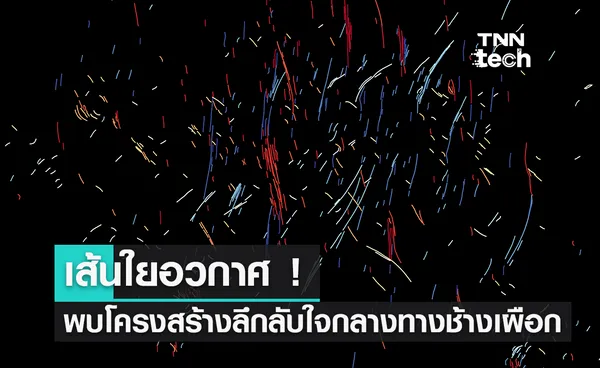 เส้นใยอวกาศ ! พบโครงสร้างลึกลับใจกลางทางช้างเผือก