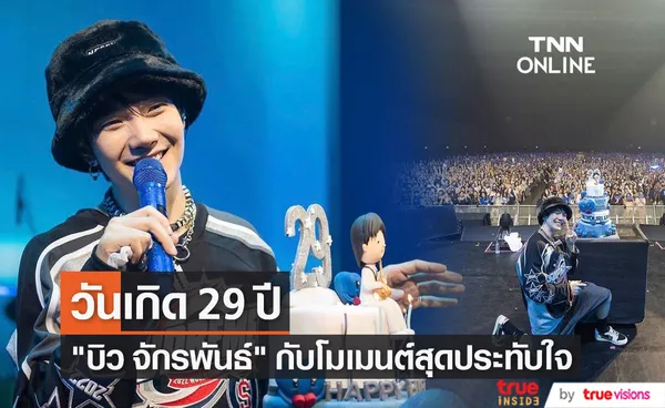 บิว จักรพันธ์ สุดประทับใจ แฟนคลับร่วมอยู่ในวันสำคัญ วันเกิด 29 ปี 