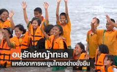 (คลิป) Save Our Seas ตอนที่ 13 อนุรักษ์หญ้าทะเล แหล่งอาหารพะยูนไทยอย่างยั่งยืน