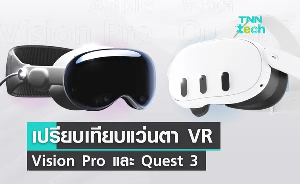 เปรียบเทียบแว่นตา VR เชื่อมต่อโลกเสมือนจริง Apple Vision Pro และ Meta Quest 3