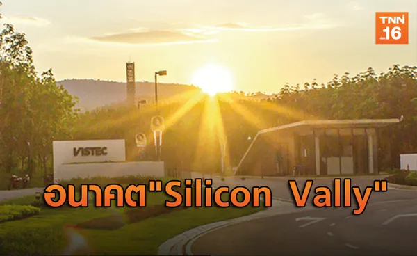 ไทยเนื้อหอมต่างชาติชมเขตนวัตกรรมเทียบชั้น Silicon Vally