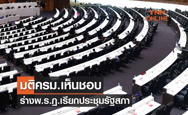 มติครม.เห็นชอบร่างพ.ร.ฎ.เรียกประชุมรัฐสภา-ยังไม่ได้ระบุวันที่